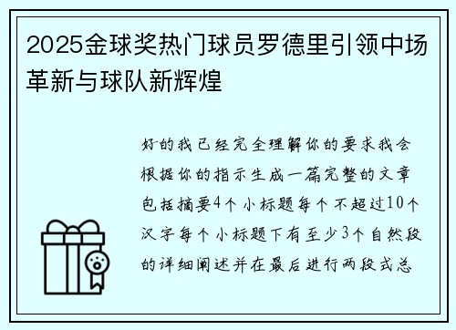 2025金球奖热门球员罗德里引领中场革新与球队新辉煌 2025金球奖热门球员罗德里引领中场革新与球队新辉煌