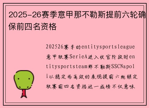 2025-26赛季意甲那不勒斯提前六轮确保前四名资格