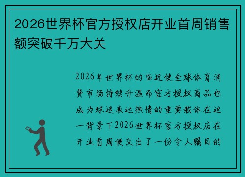 2026世界杯官方授权店开业首周销售额突破千万大关 2026世界杯官方授权店开业首周销售额突破千万大关
