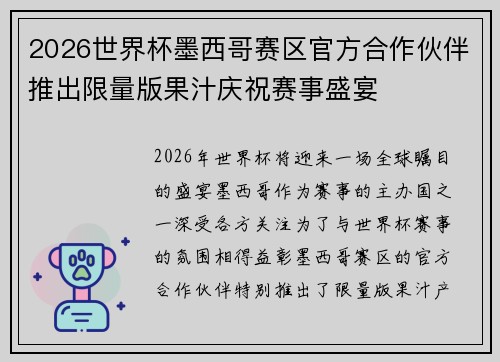 2026世界杯墨西哥赛区官方合作伙伴推出限量版果汁庆祝赛事盛宴 2026世界杯墨西哥赛区官方合作伙伴推出限量版果汁庆祝赛事盛宴