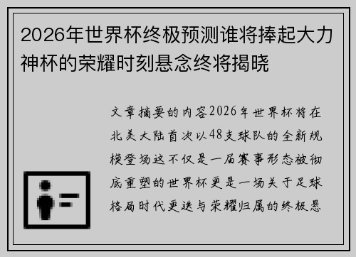 2026年世界杯终极预测谁将捧起大力神杯的荣耀时刻悬念终将揭晓 2026年世界杯终极预测谁将捧起大力神杯的荣耀时刻悬念终将揭晓