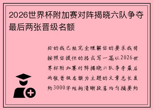 2026世界杯附加赛对阵揭晓六队争夺最后两张晋级名额 2026世界杯附加赛对阵揭晓六队争夺最后两张晋级名额