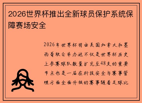 2026世界杯推出全新球员保护系统保障赛场安全
