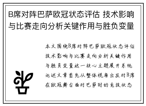 B席对阵巴萨欧冠状态评估 技术影响与比赛走向分析关键作用与胜负变量 B席对阵巴萨欧冠状态评估 技术影响与比赛走向分析关键作用与胜负变量