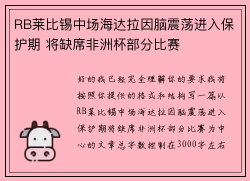 RB莱比锡中场海达拉因脑震荡进入保护期 将缺席非洲杯部分比赛 RB莱比锡中场海达拉因脑震荡进入保护期 将缺席非洲杯部分比赛
