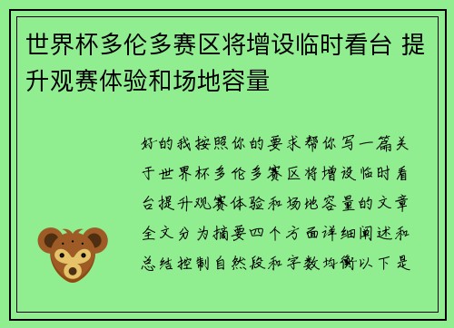 世界杯多伦多赛区将增设临时看台 提升观赛体验和场地容量
