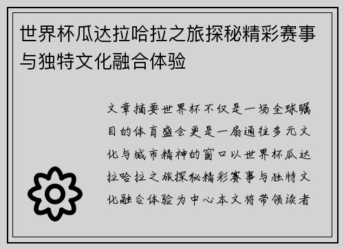 世界杯瓜达拉哈拉之旅探秘精彩赛事与独特文化融合体验