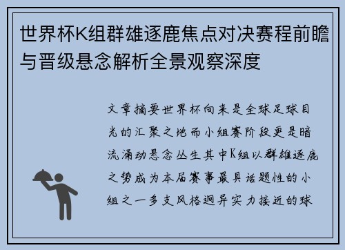 世界杯K组群雄逐鹿焦点对决赛程前瞻与晋级悬念解析全景观察深度 世界杯K组群雄逐鹿焦点对决赛程前瞻与晋级悬念解析全景观察深度