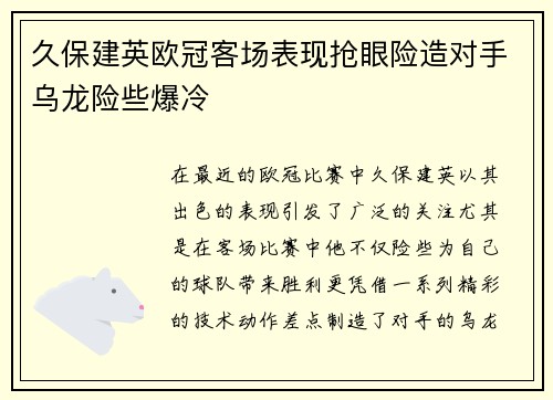 久保建英欧冠客场表现抢眼险造对手乌龙险些爆冷