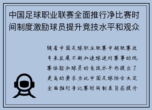 中国足球职业联赛全面推行净比赛时间制度激励球员提升竞技水平和观众观赛体验 中国足球职业联赛全面推行净比赛时间制度激励球员提升竞技水平和观众观赛体验