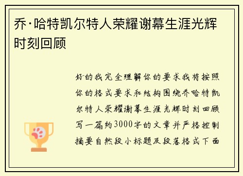乔·哈特凯尔特人荣耀谢幕生涯光辉时刻回顾
