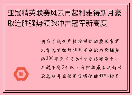 亚冠精英联赛风云再起利雅得新月豪取连胜强势领跑冲击冠军新高度 亚冠精英联赛风云再起利雅得新月豪取连胜强势领跑冲击冠军新高度