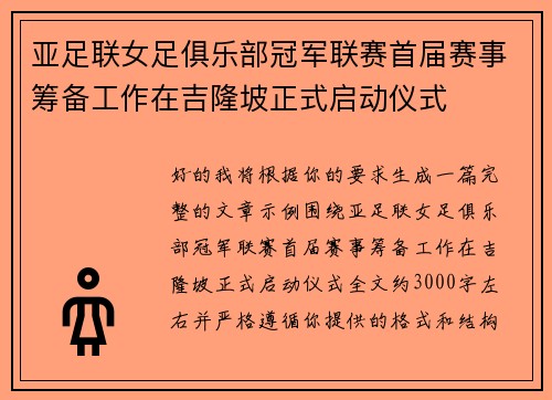 亚足联女足俱乐部冠军联赛首届赛事筹备工作在吉隆坡正式启动仪式