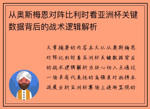 从奥斯梅恩对阵比利时看亚洲杯关键数据背后的战术逻辑解析 从奥斯梅恩对阵比利时看亚洲杯关键数据背后的战术逻辑解析