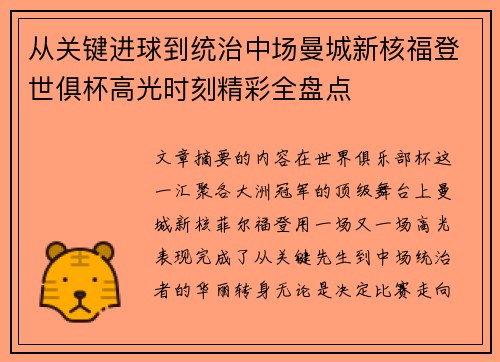 从关键进球到统治中场曼城新核福登世俱杯高光时刻精彩全盘点 从关键进球到统治中场曼城新核福登世俱杯高光时刻精彩全盘点