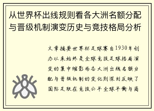 从世界杯出线规则看各大洲名额分配与晋级机制演变历史与竞技格局分析