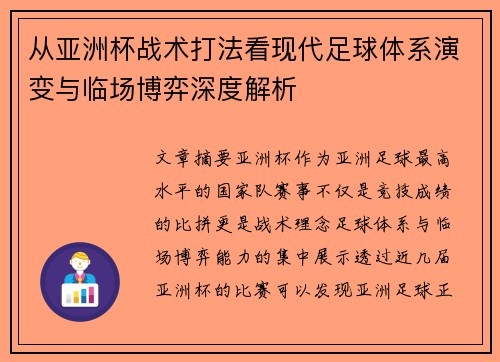 从亚洲杯战术打法看现代足球体系演变与临场博弈深度解析