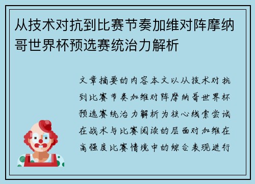 从技术对抗到比赛节奏加维对阵摩纳哥世界杯预选赛统治力解析 从技术对抗到比赛节奏加维对阵摩纳哥世界杯预选赛统治力解析