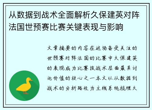 从数据到战术全面解析久保建英对阵法国世预赛比赛关键表现与影响