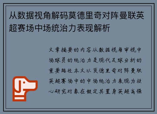 从数据视角解码莫德里奇对阵曼联英超赛场中场统治力表现解析