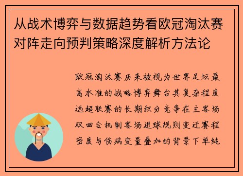 从战术博弈与数据趋势看欧冠淘汰赛对阵走向预判策略深度解析方法论 从战术博弈与数据趋势看欧冠淘汰赛对阵走向预判策略深度解析方法论