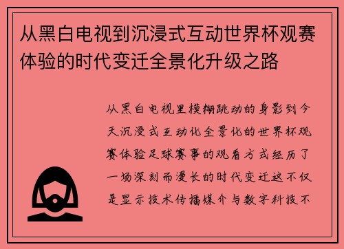 从黑白电视到沉浸式互动世界杯观赛体验的时代变迁全景化升级之路 从黑白电视到沉浸式互动世界杯观赛体验的时代变迁全景化升级之路