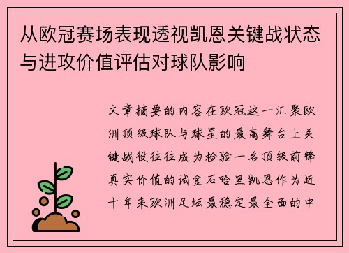 从欧冠赛场表现透视凯恩关键战状态与进攻价值评估对球队影响