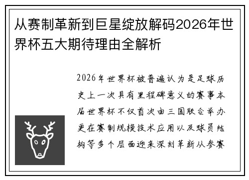 从赛制革新到巨星绽放解码2026年世界杯五大期待理由全解析