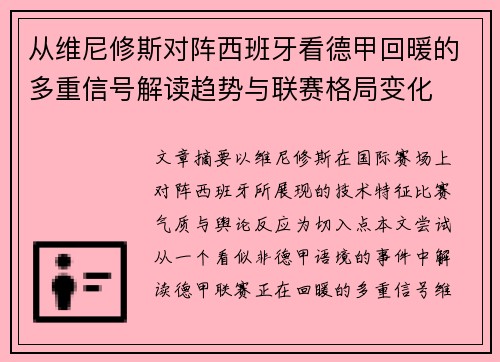 从维尼修斯对阵西班牙看德甲回暖的多重信号解读趋势与联赛格局变化 从维尼修斯对阵西班牙看德甲回暖的多重信号解读趋势与联赛格局变化