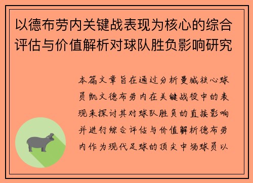 以德布劳内关键战表现为核心的综合评估与价值解析对球队胜负影响研究