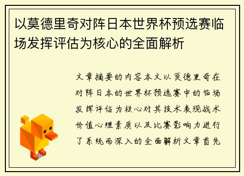 以莫德里奇对阵日本世界杯预选赛临场发挥评估为核心的全面解析 以莫德里奇对阵日本世界杯预选赛临场发挥评估为核心的全面解析