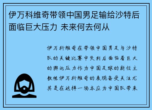 伊万科维奇带领中国男足输给沙特后面临巨大压力 未来何去何从 伊万科维奇带领中国男足输给沙特后面临巨大压力 未来何去何从