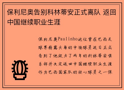 保利尼奥告别科林蒂安正式离队 返回中国继续职业生涯 保利尼奥告别科林蒂安正式离队 返回中国继续职业生涯