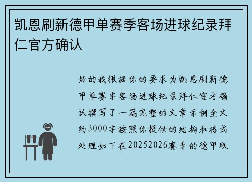 凯恩刷新德甲单赛季客场进球纪录拜仁官方确认 凯恩刷新德甲单赛季客场进球纪录拜仁官方确认