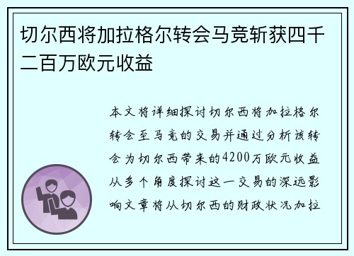 切尔西将加拉格尔转会马竞斩获四千二百万欧元收益