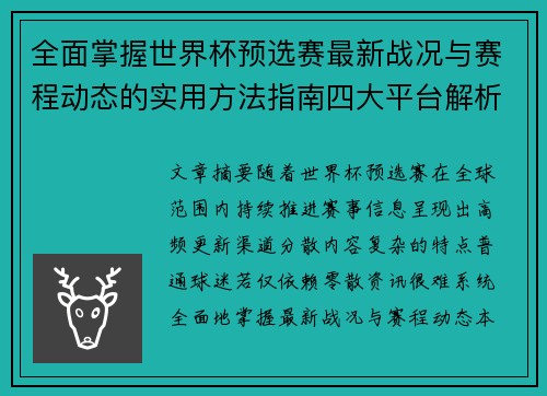 全面掌握世界杯预选赛最新战况与赛程动态的实用方法指南四大平台解析 全面掌握世界杯预选赛最新战况与赛程动态的实用方法指南四大平台解析