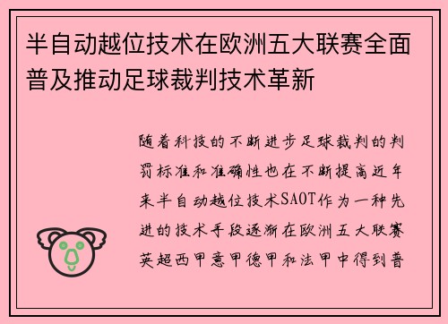 半自动越位技术在欧洲五大联赛全面普及推动足球裁判技术革新 半自动越位技术在欧洲五大联赛全面普及推动足球裁判技术革新