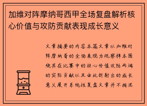 加维对阵摩纳哥西甲全场复盘解析核心价值与攻防贡献表现成长意义