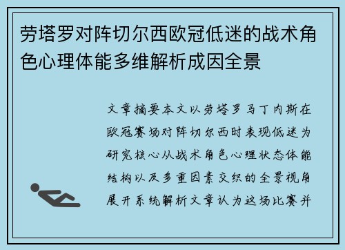 劳塔罗对阵切尔西欧冠低迷的战术角色心理体能多维解析成因全景 劳塔罗对阵切尔西欧冠低迷的战术角色心理体能多维解析成因全景