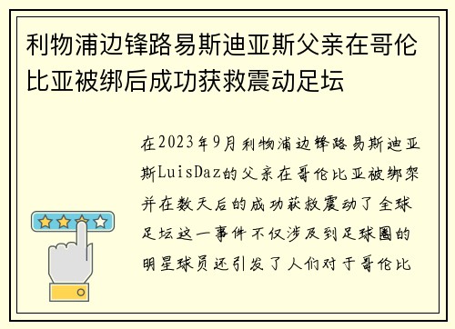 利物浦边锋路易斯迪亚斯父亲在哥伦比亚被绑后成功获救震动足坛