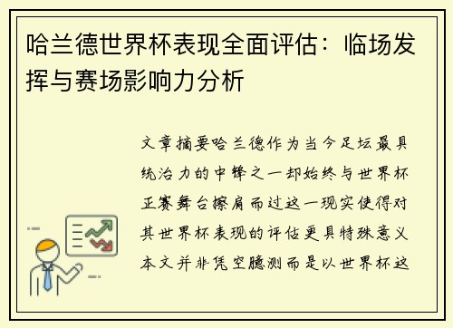 哈兰德世界杯表现全面评估：临场发挥与赛场影响力分析