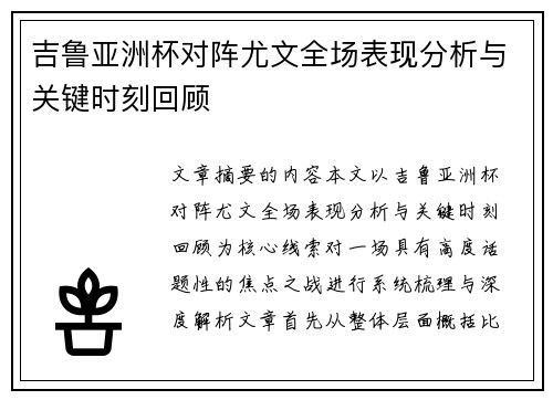 吉鲁亚洲杯对阵尤文全场表现分析与关键时刻回顾