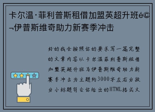 卡尔温·菲利普斯租借加盟英超升班马伊普斯维奇助力新赛季冲击