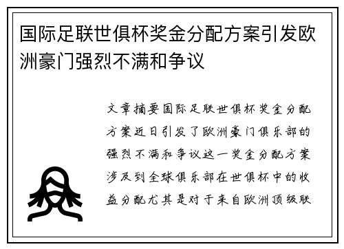 国际足联世俱杯奖金分配方案引发欧洲豪门强烈不满和争议 国际足联世俱杯奖金分配方案引发欧洲豪门强烈不满和争议