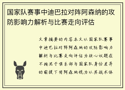 国家队赛事中迪巴拉对阵阿森纳的攻防影响力解析与比赛走向评估