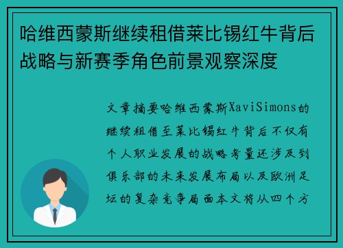 哈维西蒙斯继续租借莱比锡红牛背后战略与新赛季角色前景观察深度 哈维西蒙斯继续租借莱比锡红牛背后战略与新赛季角色前景观察深度