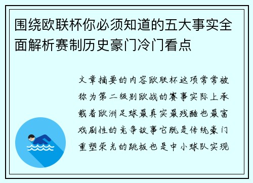 围绕欧联杯你必须知道的五大事实全面解析赛制历史豪门冷门看点 围绕欧联杯你必须知道的五大事实全面解析赛制历史豪门冷门看点