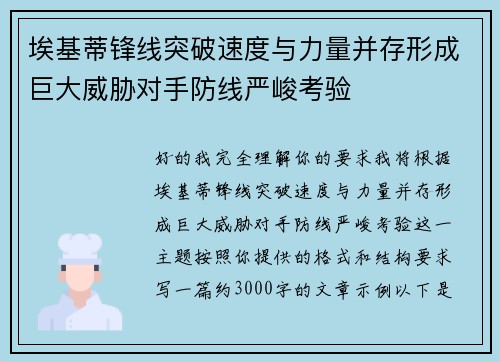 埃基蒂锋线突破速度与力量并存形成巨大威胁对手防线严峻考验 埃基蒂锋线突破速度与力量并存形成巨大威胁对手防线严峻考验
