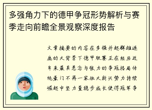 多强角力下的德甲争冠形势解析与赛季走向前瞻全景观察深度报告 多强角力下的德甲争冠形势解析与赛季走向前瞻全景观察深度报告