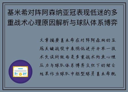 基米希对阵阿森纳亚冠表现低迷的多重战术心理原因解析与球队体系博弈 基米希对阵阿森纳亚冠表现低迷的多重战术心理原因解析与球队体系博弈